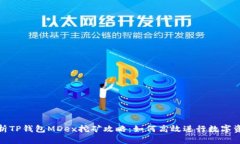全面解析TP钱包MDex挖矿攻略：如何高效