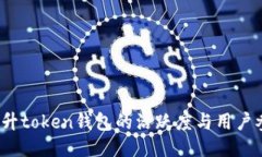 如何提升token钱包的活跃度与用户参与
