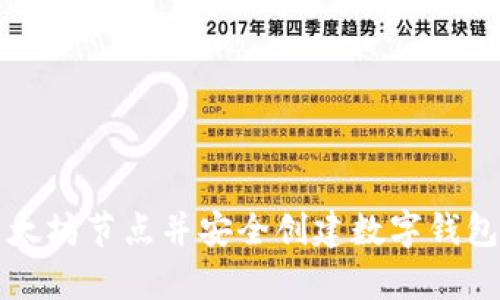 如何修复以太坊节点并安全创建数字钱包的完整指南