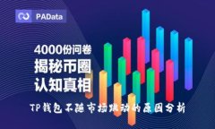 TP钱包不随市场跳动的原因分析