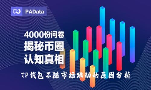 TP钱包不随市场跳动的原因分析