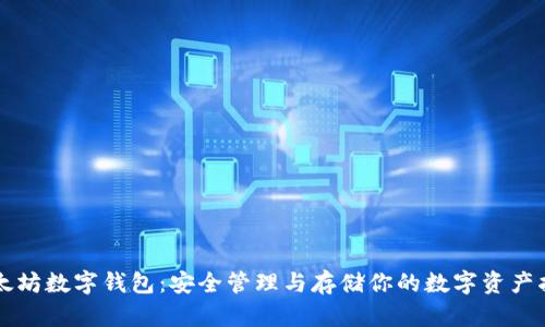 以太坊数字钱包:安全管理与存储你的数字资产指南