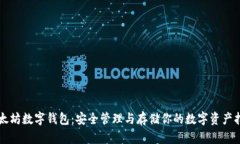 以太坊数字钱包：安全管理与存储你的