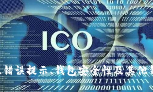 如何解决火币钱包USDT提不出来的问题？

火币钱包, USDT提取, USDT问题解决, 数字货币钱包/guanjianci

引言
随着数字货币市场的迅猛发展，对于许多投资者和用户而言，如何管理和使用这些数字资产变得愈加重要。火币作为一款广受欢迎的数字货币钱包，其安全性和便捷性吸引了大量用户。然而，用户在使用火币钱包时，常常会遇到USDT无法提取的问题。本文将详细解读该问题的可能原因及解决方案，帮助用户顺利提取USDT。

火币钱包USDT提不出来的常见原因
在尝试提取USDT时，用户可能会遇到多种情况，这些情况往往导致提币失败。以下是一些常见原因：

ul
  listrong网络问题：/strong网络连接不稳定或断开会导致提取请求未能成功提交。/li
  listrong账户安全设置：/strong如果账户启用了二次验证或其他安全措施，可能会阻止提币操作。/li
  listrong平台维护或故障：/strong火币平台有时会进行维护或更新，这个期间可能会暂停提币服务。/li
  listrong交易限制：/strong特定情况下，火币可能由于反洗钱政策、市场波动等原因，临时限制某些账户的提币功能。/li
/ul

解决火币钱包USDT提不出来的步骤
面对USDT无法提取的问题，用户可以按照以下步骤逐一排查并解决：

h41. 检查网络连接/h4
首先，用户应该确保自己的网络连接良好。尝试重启路由器或更换网络环境，确保能够顺利连接到火币平台。如果在使用移动设备，切换到移动数据网络进行尝试也是一个不错的选择。

h42. 账户安全验证/h4
如果用户设置了二次验证或其他安全措施，确保您在进行提币操作时，输入正确的验证码。通常，平台会发送验证码到您的手机或者邮箱，请及时检查并输入正确信息。

h43. 查询平台公告/h4
登录火币官网或关注其官方社交媒体，查看是否有关于系统维护的公告。如果平台正在进行系统维护，用户需要耐心等待，维保结束后再进行提币操作。

h44. 联系客服支持/h4
如果上述步骤都未能解决问题，建议主动联系火币客服。通过在线客服或电话咨询，描述问题的详细情况，客服能够对此提供针对性的解决方案或进一步的信息。

常见相关问题解析

h41. 为什么火币钱包的USDT提币速度慢？/h4
用户在提取USDT时，可能会体验到提币速度较慢的情况。造成这种现象的因素有很多。首先，需要考虑区块链网络的拥堵情况。由于USDT是基于以太坊或其他区块链进行转账的，当网络中交易量飙升时，有可能导致交易确认速度减缓。
其次，平台的提币队列也会影响到账时间。有些平台在处理大量提币请求时，可能需要用户的提币请求排队等待。此外，如果用户的提取额度较小，在确认过程中的优先级可能较低，因此建议在比较空闲的时段进行提币操作。
最后，提币操作所需支付的手续费（Gas费用）也可能影响速度。用户可以适当增加Gas费用，以提高交易的处理优先级，从而加快USDT的提币速度。

h42. USDT提币失败的常见错误提示有哪些？/h4
提取USDT时，用户可能会遇到多种错误提示。最常见的包括：
ul
  listrong余额不足：/strong用户的火币钱包中没有足够的USDT余额，无法完成提取。/li
  listrong提款地址不合法：/strong输入的提取地址格式不正确，需确保地址无误而且是USDT支持的地址。/li
  listrong超出每日限制：/strong部分用户的账户在一定周期内有提款上限，如果已经达到了这个额度，系统会提示无法提取。/li
  listrong安全验证未通过：/strong由于账户未进行必要的安全验证（如手机验证码等），导致提币无法执行。/li
/ul
针对上述提示，用户需逐一检查自己的账户及操作，确保符合平台相关要求。

h43. 火币钱包的安全性如何？/h4
火币被视为行业内相对安全的数字资产交易平台之一，其安全性主要体现在以下几个方面：
ul
  listrong多重安全验证：/strong火币钱包支持多种安全验证措施，包括二次验证和人脸识别等，增加账户被盗的风险。/li
  listrong冷存储技术：/strong大多数交易平台会将大部分资产储存在冷钱包（离线存储），火币在安全性方面也采取了类似的方式。/li
  listrong及时处理异常活动：/strong火币有专业的安全团队，会实时监控交易动态，一旦发现异常活动会迅速采取措施。/li
/ul
当然，用户在使用火币钱包时，也需遵循安全最佳实践，比如定期更改密码、不随意透露个人信息等，确保资产安全。

h44. 是否可以将USDT转到其他钱包？/h4
当然可以。用户可以将火币钱包中的USDT转移到任何支持USDT的数字货币钱包。提取步骤大致包括：
ul
  listrong确保币种支持：/strong确保目标钱包支持USDT的提取和接收。/li
  listrong获取目标地址：/strong在目标钱包中获取USDT的存款地址，在进行提取时需要输入。/li
  listrong执行提币操作：/strong在火币钱包中，进入提币功能，输入目标地址和提取数量，完成安全验证后可提交申请。/li
/ul
值得注意的是，转账过程中可能会产生一定的手续费，用户需根据自身需求，合理选择提币金额，同时确认转账信息的准确性，防止因错误地址造成资金损失。

总结
火币钱包在使用过程中，如果遇到USDT提不出来的问题，用户可通过检查网络、审核账户安全设置、关注平台公告及联系客服这几种方式逐一排查。对提币速度慢、错误提示、钱包安全性及其他钱包转移等问题进行深入了解，有助于用户更好地管理数字资产，保护自己的投资安全。希望本文的介绍能为广大火币用户提供实用的帮助，顺利解决遇到的问题。