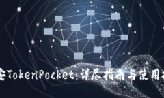 币安TokenPocket：详尽指南与使用技巧