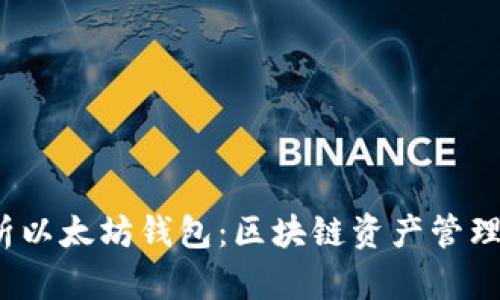 深度解析以太坊钱包:区块链资产管理的新选择