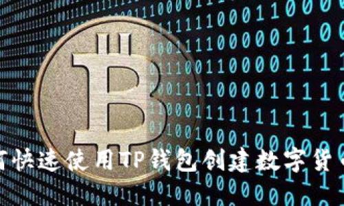 : 如何快速使用TP钱包创建数字货币钱包