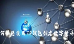 : 如何快速使用TP钱包创建数字货币钱