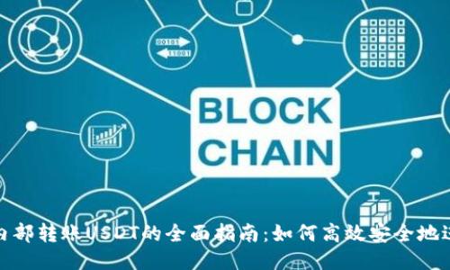 TP钱包内部转账USDT的全面指南:如何高效安全地进行转账