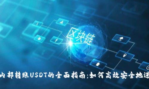TP钱包内部转账USDT的全面指南:如何高效安全地进行转账