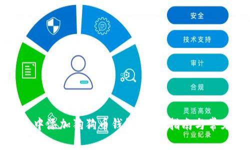 如何在鱼池中添加狗狗币钱包:详细指南与常见问题解答