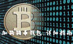 如何在鱼池中添加狗狗币钱包：详细指