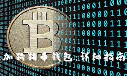 如何在鱼池中添加狗狗币钱包:详细指南与常见问题解答