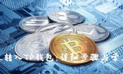 :如何将FIL转入TP钱包：详细步骤与常见