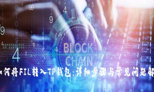 :如何将FIL转入TP钱包:详细步骤与常见问题解答