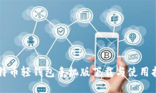 比特币轻钱包手机版下载与使用指南