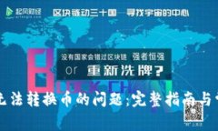 解决TP钱包无法转换币的问题：完整指