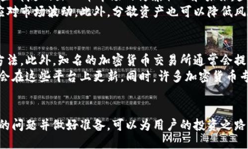 思考一个符合用户搜索需求并且的  
bianzi如何将OP币安全添加到你的数字钱包/bianzi

相关的关键词  
OP币, 数字钱包, 添加OP币, 加密货币/guanjianci

引言
随着加密货币的逐渐普及，越来越多的用户开始关注如何将各种数字资产安全地管理在自己的钱包中。其中，OP币作为一种新兴的加密货币，吸引了许多投资者的目光。本文将详细介绍如何将OP币添加到你的数字钱包，确保你的资产安全，同时也会探讨相关问题，从而帮助用户更好地理解整个过程。

OP币简介
OP币是基于区块链技术的一种加密货币，旨在提供高效率和安全性。它的出现使投资者能够在不同的应用场景中进行使用，例如在线支付、去中心化金融（DeFi）等。OP币的发展得益于区块链技术的快速迭代，其价值也因此受到越来越多投资者的青睐。

选择数字钱包
在添加OP币之前，首先需要选择一个安全可靠的数字钱包。目前市场上有多种类型的钱包可供选择，包括软件钱包、硬件钱包和在线钱包。每种钱包都有自己的优缺点：
ul
    listrong软件钱包/strong：易于使用，适合日常交易，但安全性相对较低。/li
    listrong硬件钱包/strong：提供较高的安全性，但使用起来相对复杂，适合长期投资者。/li
    listrong在线钱包/strong：通常是由交易所提供，方便快捷，但风险较高，由于第三方管理，用户一旦遭遇黑客攻击，资产可能会面临损失。/li
/ul
因此，根据个人的需求选择合适的钱包至关重要。如果只进行小额交易，软件钱包可能就足够了；如果涉及到大额资产，硬件钱包是更好的选择。

添加OP币到钱包的步骤
以下是将OP币添加到钱包的详细步骤：
h4步骤一：创建钱包/h4
如果你还没有钱包，可以选择相关平台下载软件或购买硬件钱包。按照平台的指引创建钱包，并妥善保管好助记词和私钥，这些是你访问钱包和恢复钱包的重要凭证。

h4步骤二：获取OP币/h4
在添加OP币之前，需要首先获取一些OP币。用户可以通过以下几种方式获得OP币：
ul
    listrong交易所购买/strong：大多数用户选择在加密货币交易所购买OP币。首先注册账户，完成身份认证后，将法币充值到账户，使用法币购买OP币。/li
    listrong参与项目融资/strong：有些用户可能会通过参与项目的Token销售活动来获取OP币。/li
    listrong通过矿池挖矿/strong：如果OP币支持挖矿，用户也可以通过计算机的算力参与到挖矿中，获取OP币奖励。/li
/ul

h4步骤三：提币至个人钱包/h4
在购买或获得OP币后，大多数用户需要将其提取到个人钱包中。点击“提币”或“提现”选项，填写钱包地址，确认提现金额，并完成相关验证。注意：一定要核实钱包地址的准确性，以免资产丢失。

h4步骤四：等待确认/h4
提交提币申请后，等待区块链网络确认交易。交易确认后，OP币将会反映在你的钱包中。通常情况下，提币的时间取决于网络拥堵情况，可能会有所不同。

OP币管理建议
一旦成功将OP币添加到钱包，合理的管理方式可以帮助用户更安全地保护资产。以下是一些建议：
ul
    listrong定期备份/strong：定期备份钱包和助记词，以便在需要时恢复。/li
    listrong启用双重验证/strong：在支持双重验证的平台上，一定要开启此功能，增加安全性。/li
    listrong保持软件最新/strong：确保钱包软件、操作系统和安全软件都是最新版本，以防网络攻击。/li
    listrong分散投资/strong：如果资产较多，建议将加密货币分散存储在多个钱包中，降低风险。/li
/ul

问题讨论

问题一：如何选择合适的数字钱包？
选择合适的数字钱包要考虑多个因素，首先是安全性，确保钱包提供多重安全机制，如双重验证或硬件加密。其次是使用便捷性，要选择符合自己使用习惯的钱包类型，例如喜欢频繁交易的用户可以选择软件钱包，而长期投资者则更适合使用硬件钱包。
另外，钱包支持的币种也非常重要，确保所选择的钱包支持OP币和你可能交易的其他加密货币。用户还应考虑钱包开发者的背景，查看其社区反馈和第三方安全审计报告，以评估其安全性和稳定性。最后，不妨参加一些社群或论坛，以获取更多实用建议，帮助用户在好评中做出最优选择。

问题二：如何确保OP币的安全性？
确保OP币的安全性是一项重要课题，第一步，即应保持私钥和助记词的私密性。这些信息是用户访问钱包和恢复资产的唯一凭证，若泄露极可能导致资产损失；所以，定期备份和妥善保管这些信息非常重要。可以考虑将其保存在保险箱中，避免出现安全事故。
其次，建议启用钱包和交易所的多重验证功能，这能为账户增加一道额外的安全防线。此外，用户应及时更新钱包应用和操作系统，因为开发商会针对潜在的安全漏洞进行修复。最后，进行互联网交易时，要使用强密码并避免在不安全的网络环境下使用钱包，尤其是在公共Wi-Fi环境中。

问题三：OP币的汇率波动是否影响投资决策？
OP币的汇率波动是影响投资决策的重要因素。投资者在购买OP币之前，通常会关注市场行情、技术分析与挖矿成本等多重因素。这些都反映出OP币市场的健康状况和未来趋势，但价格波动也带来了风险。
如果投资者对市场走势没有准确把握，可能在高位购入OP币而遭受损失，因此建议投资者设定止损或止盈的操作策略，以便及时应对市场波动。此外，分散资产也可以降低风险，依靠价格波动获利的同时，也要兼顾风险管理。

问题四：如何了解OP币的最新市场动态？
了解OP币的市场动态可以通过几个途径。在官方网站上查阅最新公告、发展路线图、合作伙伴及社区动态都是获取有效信息的好方法。此外，知名的加密货币交易所通常会提供市场数据和实时汇率，用户可以通过这些平台了解OP币的交易情况。
此外，社交媒体平台、Telegram群组、Reddit等社区也是获取最新动态的重要渠道。价格相关的分析报告、新闻资讯、发布会信息都会在这些平台上更新。同时，许多加密货币专业网站也提供信息整合服务，用户可以通过他们来获取最新行情和技术分析。建议关注多个渠道，以便全面了解OP币的市场走势。

总结
将OP币添加到数字钱包是加密货币投资的重要一步，用户需要选择合适的钱包，确保安全性并合理管理。在操作过程中，了解相关的问题并做好准备，可以为用户的投资之路提供更多保障。随着加密货币市场的快速发展，希望每位投资者都能够把握机会，安全、稳健地进行投资。