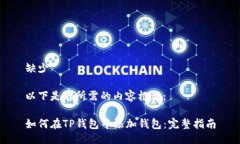 缺少以下是您所需的内容框架：如何在