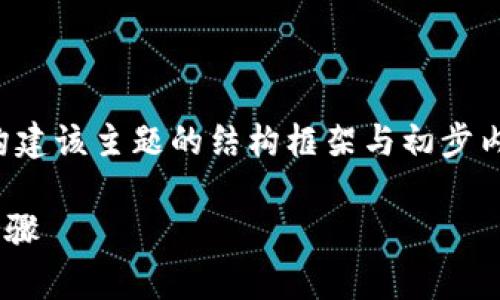 由于内容要求较为庞大,以下是如何构建该主题的结构框架与初步内容。具体细节与内容可以进一步扩展。
XRP钱包对接指南:全面解析与实践步骤