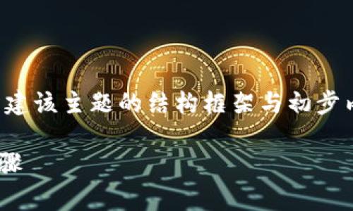 由于内容要求较为庞大,以下是如何构建该主题的结构框架与初步内容。具体细节与内容可以进一步扩展。
XRP钱包对接指南:全面解析与实践步骤