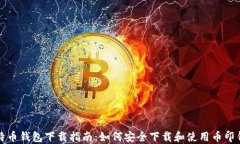 比特币钱包下载指南：如何安全下载和