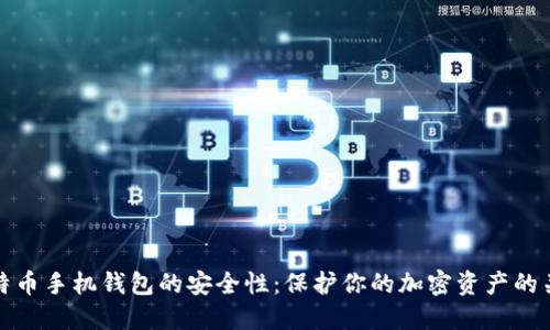 探索比特币手机钱包的安全性:保护你的加密资产的关键因素