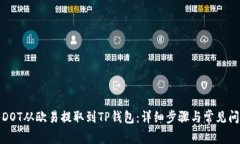 如何将DOT从欧易提取到TP钱包：详细步