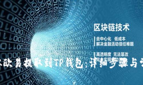 如何将DOT从欧易提取到TP钱包：详细步骤与常见问题解答