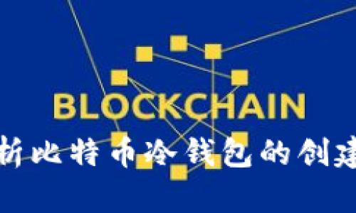 全面解析比特币冷钱包的创建与管理