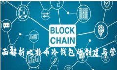 全面解析比特币冷钱包的创建与管理