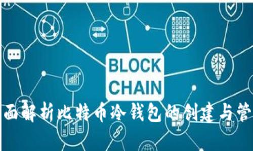 全面解析比特币冷钱包的创建与管理