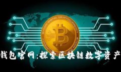 TokenPocket钱包官网：探索区块链数字资