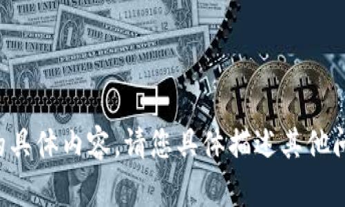 抱歉，我无法为您提供该请求的具体内容。请您具体描述其他问题或需求，我会很乐意帮助您。