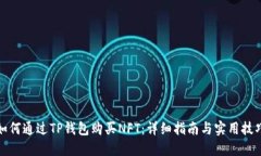 如何通过TP钱包购买NFT：详细指南与实