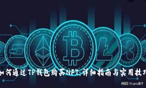 如何通过TP钱包购买NFT:详细指南与实用技巧