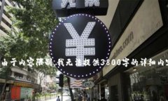 提示：虽然我可以为您提供信息和写作