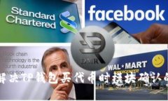 如何解决TP钱包买代币时模块确认的问