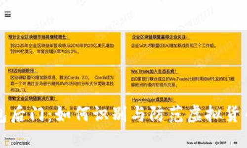 比特币钱包后门：如何识别与防范虚拟货币安全隐患