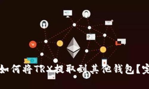 TP钱包如何将TRX提取到其他钱包?完整指南
