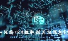 TP钱包如何将TRX提取到其他钱包？完整