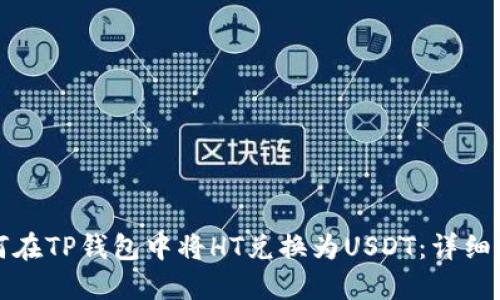 如何在TP钱包中将HT兑换为USDT：详细指南