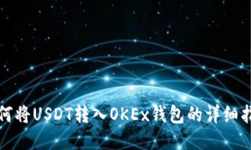 如何将USDT转入OKEx钱包的详细指南