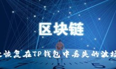 如何有效恢复在TP钱包中丢失的波场链