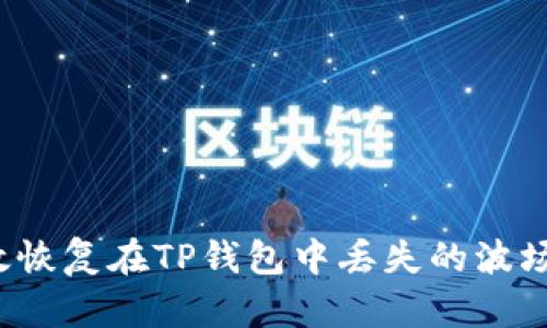 如何有效恢复在TP钱包中丢失的波场链资产?
