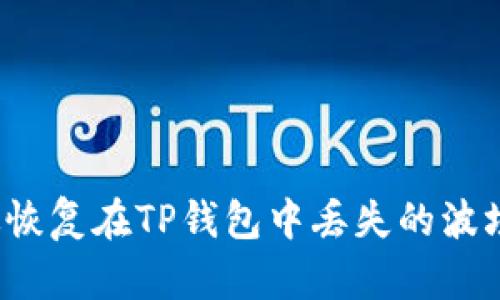 如何有效恢复在TP钱包中丢失的波场链资产?