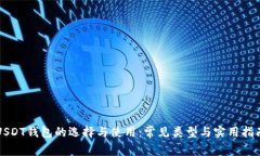 USDT钱包的选择与使用：常见类型与实