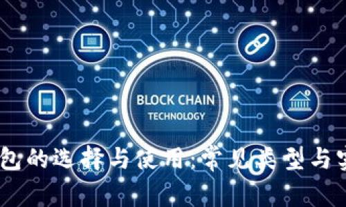 USDT钱包的选择与使用：常见类型与实用指南