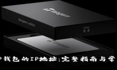 如何找到TP钱包的IP地址：完整指南与