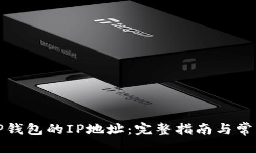 如何找到TP钱包的IP地址:完整指南与常见问题解答